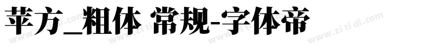 苹方_粗体 常规字体转换